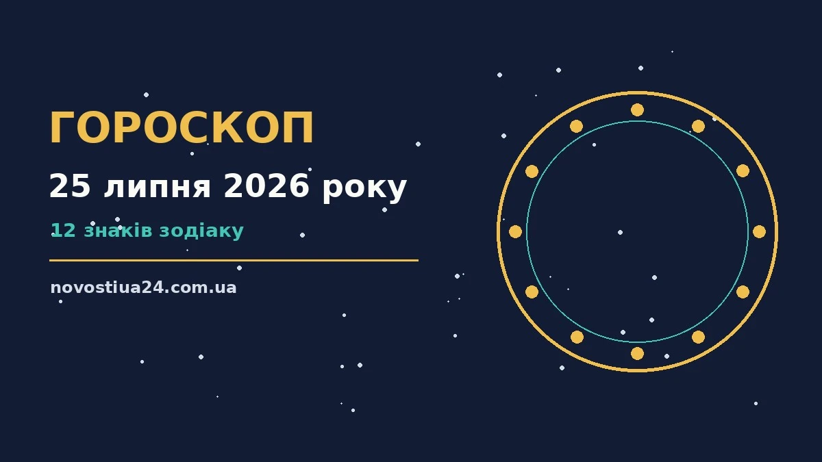 Зоряне небо у суботу ввечері як символ гороскопу на 25 липня 2026 року