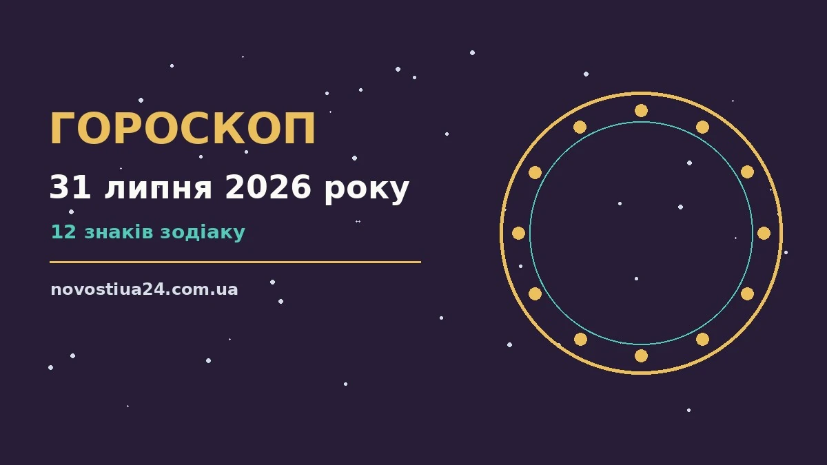 Зодіакальний знак на тлі ранкового неба як символ гороскопу на 31 липня 2026 року