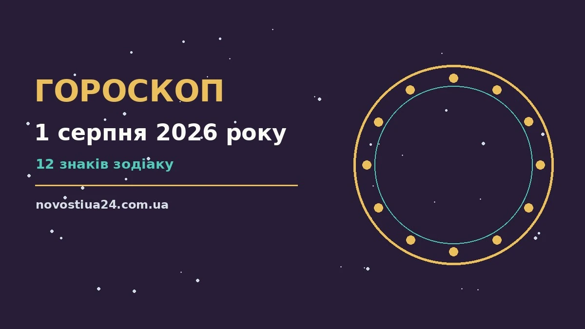 Зоряне небо над міською вілкою, символ щоденного гороскопу на 1 серпня 2026 року