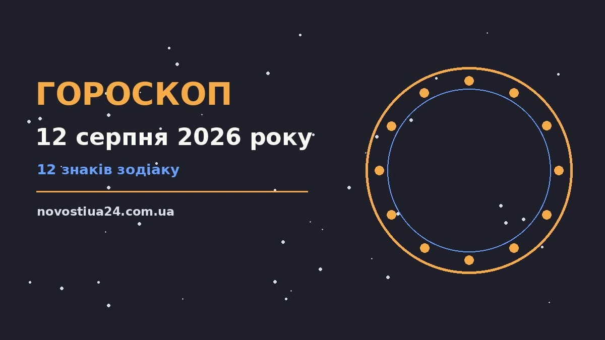 Зоряне небо у серпні як символ щоденного гороскопу на 12 серпня 2026 року