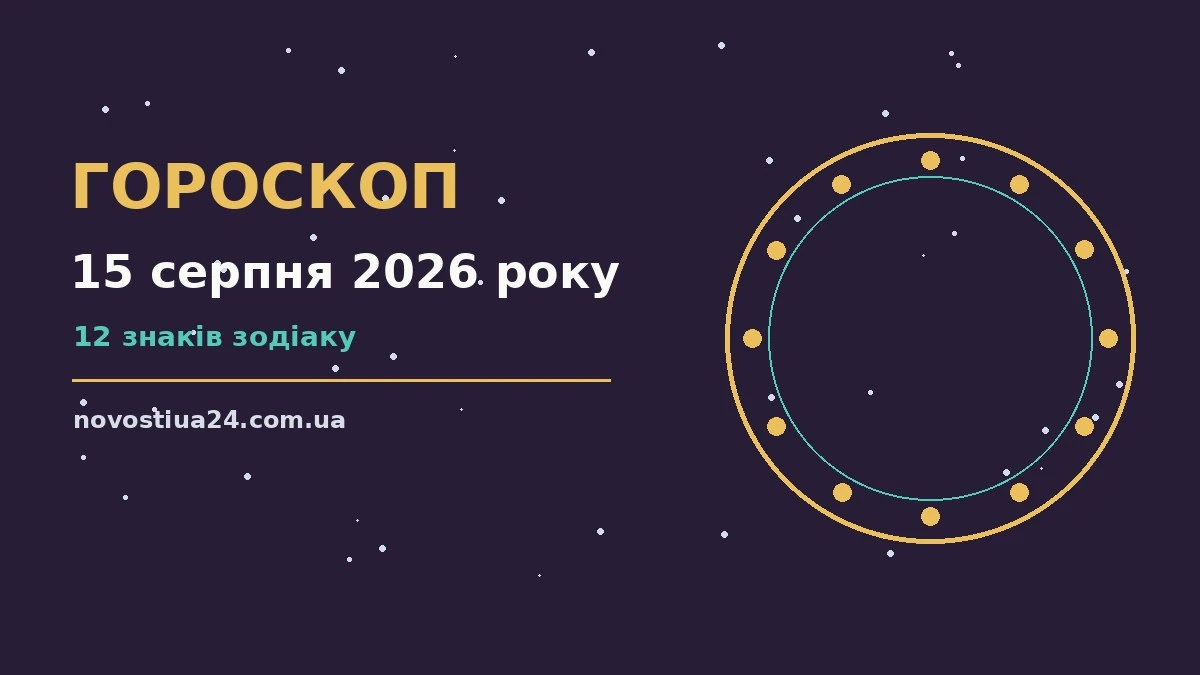 Астрологічний гороскоп на 15 серпня 2026 року для всіх знаків зодіаку