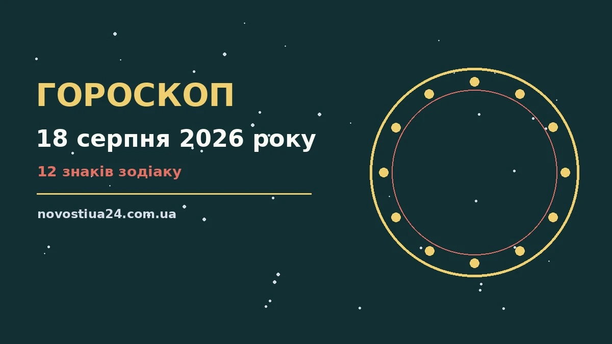 Зодіакальний знак на тлі ранкового неба, ілюстрація до гороскопу на 18 серпня 2026 року