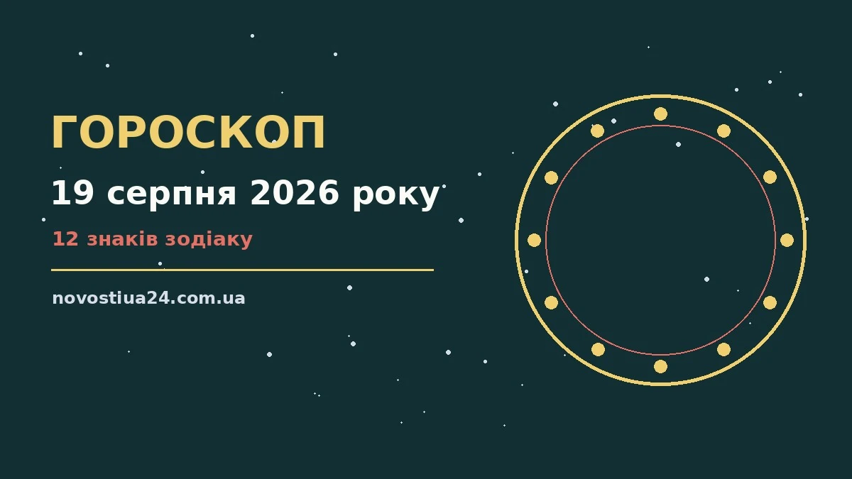Зоряне небо у серпні як символ щоденного гороскопу на 19 серпня 2026 року