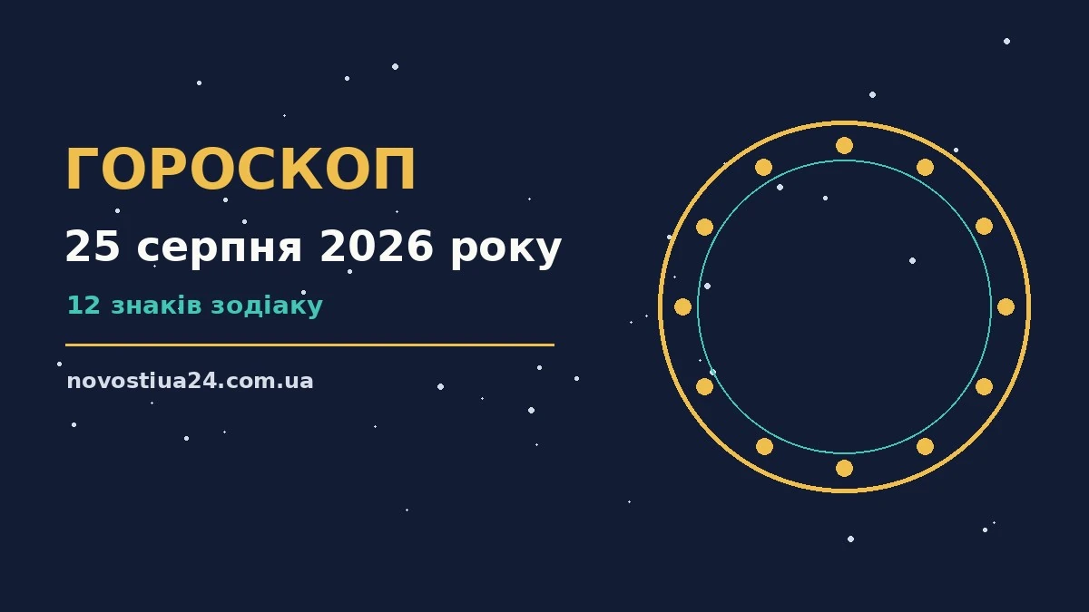 Зоряне небо над міською верандою, ілюстрація до гороскопу на 25 серпня 2026 року