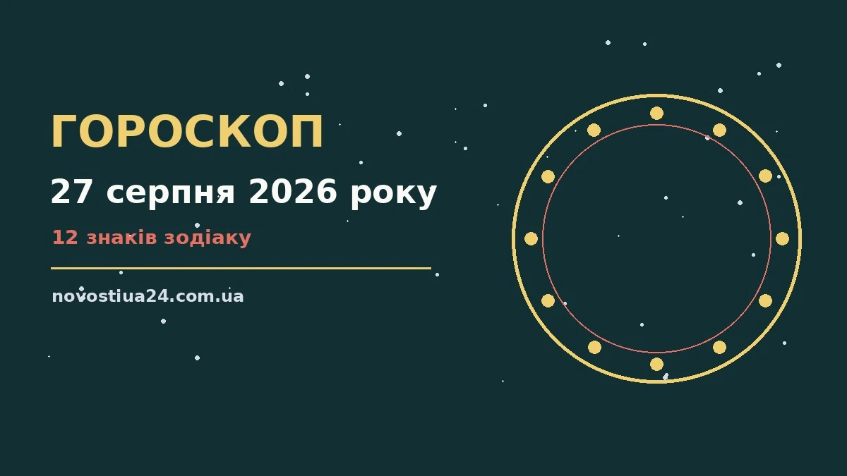Щоденний гороскоп на 27 серпня 2026 року, знаки зодіаку на тлі ранкового неба