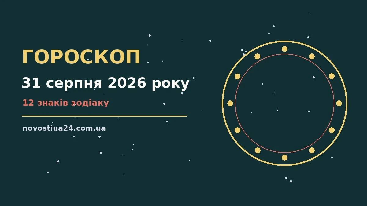 Зоряне небо у серпні як символ щоденного гороскопу на 31 серпня 2026 року