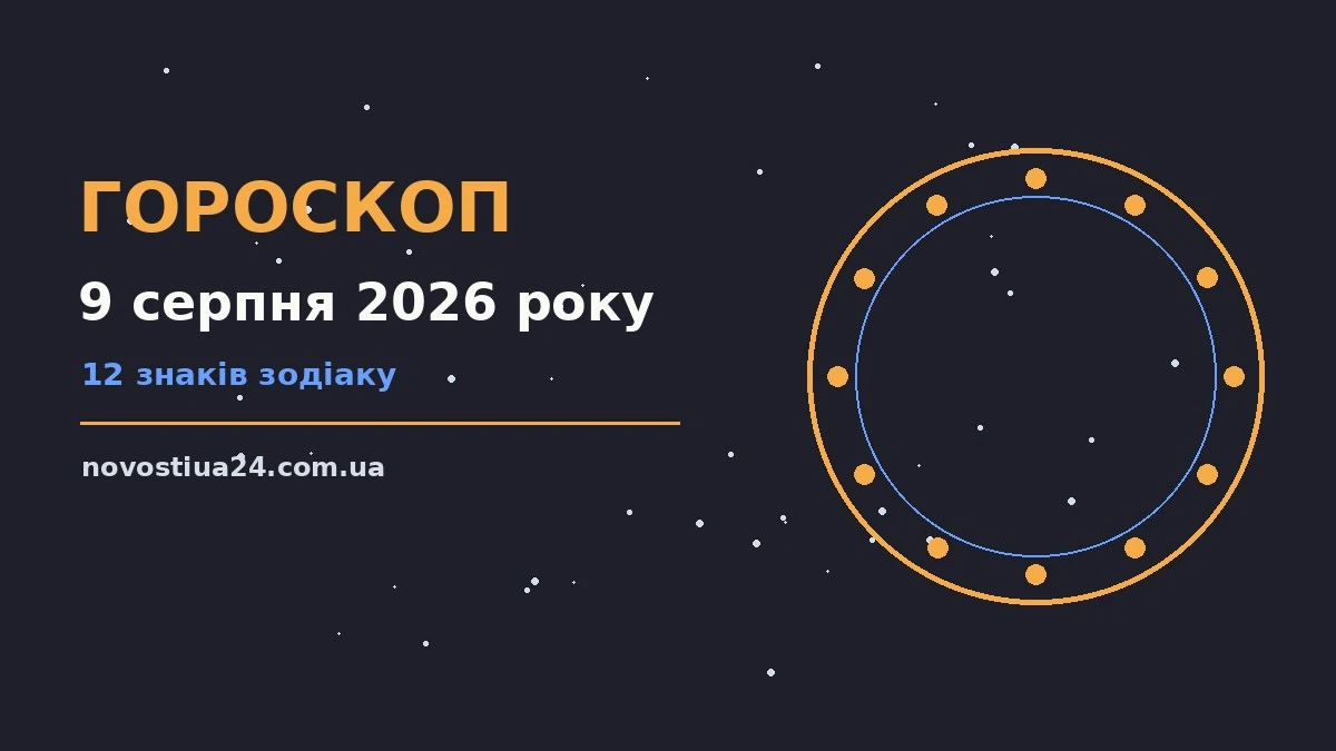 Зоряний гороскоп на 9 серпня 2026 року для всіх знаків зодіаку
