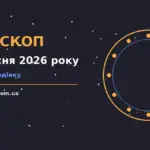 Зоряне небо восени, символ щоденного гороскопу на 1 вересня 2026 року