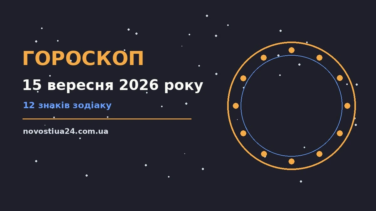 Зоряне небо восени, символ щоденного гороскопу на 15 вересня 2026 року