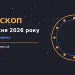 Зодіакальний знак на тлі нічного неба, символ щоденного гороскопу на 2 вересня 2026 року