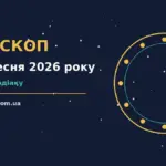 Зоряне небо над містом у п'ятничний вечір, ілюстрація до гороскопу на 25 вересня 2026 року
