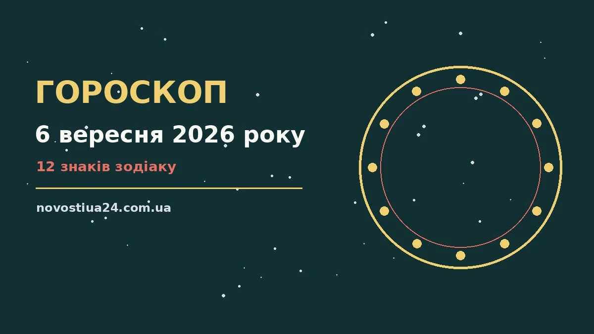 Зоряне небо над містом у неділю ввечері, символ астрологічного прогнозу на 6 вересня 2026 року