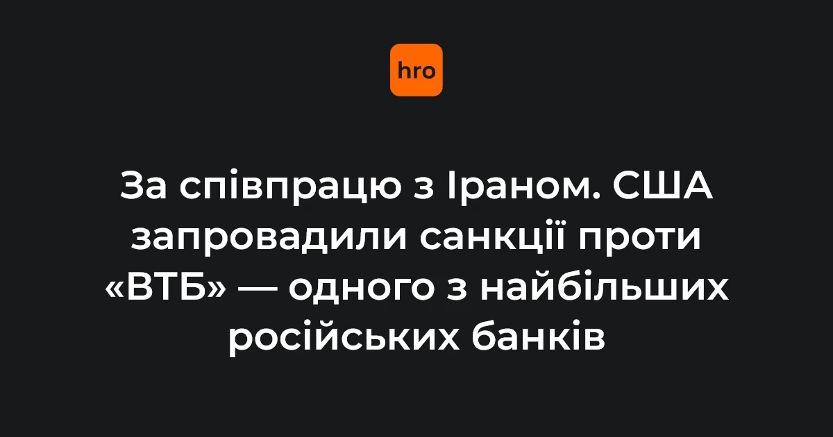 Логотип «ВТБ Банку» на тлі прапора США та печатки Міністерства фінансів США