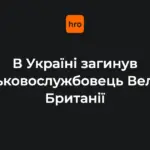 Прапор Великої Британії на тлі повідомлення Міноборони про загибель військового в Україні