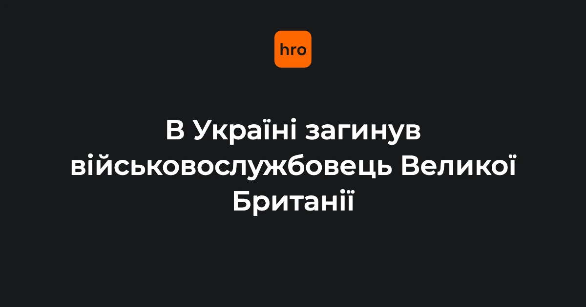 Прапор Великої Британії на тлі повідомлення Міноборони про загибель військового в Україні
