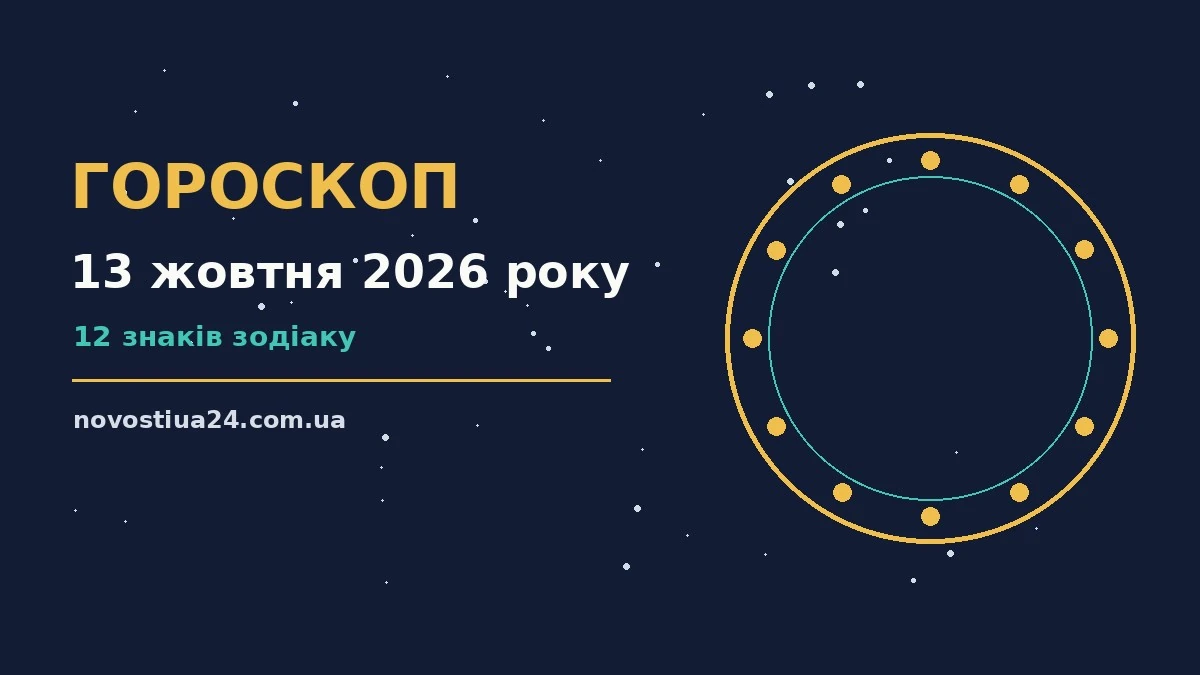 Гороскоп на 13 жовтня 2026 року: прогноз для всіх знаків для грошей і кохання