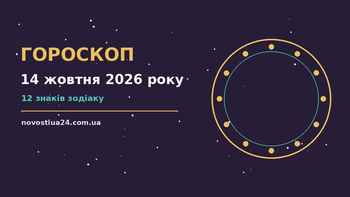 Зоряний гороскоп на 14 жовтня 2026 року на тлі нічного неба