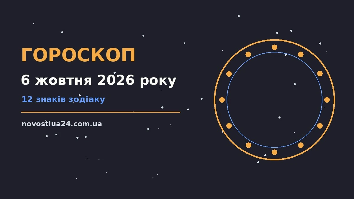 Гороскоп на 6 жовтня 2026 року: прогноз для всіх знаків для грошей і кохання