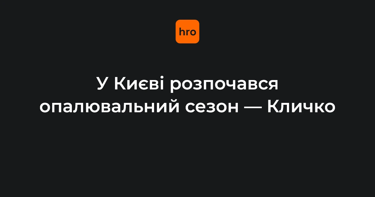 Київ 16 жовтня: хроніка старту опалювального сезону